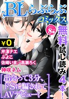 ♂BL♂らぶらぶコミックス 無料試し読みパック 2015年8月号 上（Vol.29）
