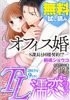 TL濡恋コミックス 無料試し読みパック 2015年9月号（Vol.21）