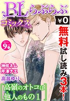 ♂BL♂らぶらぶコミックス 無料試し読みパック 2015年9月号 下（Vol.32）