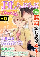 ♂BL♂らぶらぶコミックス 無料試し読みパック 2015年10月号 上（Vol.33）