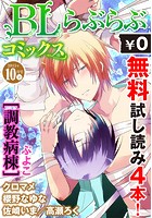 ♂BL♂らぶらぶコミックス 無料試し読みパック 2015年10月号 下（Vol.34）