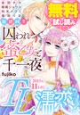 TL濡恋コミックス 無料試し読みパック 2015年11月号（Vol.23）
