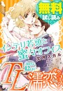 TL濡恋コミックス 無料試し読みパック 2015年12月号（Vol.24）