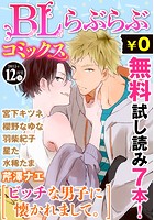 ♂BL♂らぶらぶコミックス 無料試し読みパック 2015年12月号 上（Vol.37）