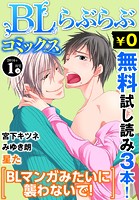 ♂BL♂らぶらぶコミックス 無料試し読みパック 2016年1月号 下（Vol.40）