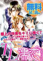 TL濡恋コミックス 無料試し読みパック 2016年2月号 （Vol.26）