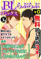 ♂BL♂らぶらぶコミックス 無料試し読みパック 2016年3月号 下（Vol.44）