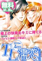 TL濡恋コミックス 無料試し読みパック 2016年4月号（Vol.28）