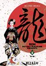 龍-RON- （2）