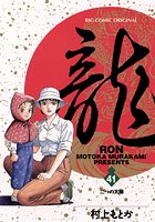 龍-RON- （41）
