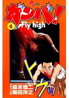 ガンバ！ Fly high （4）