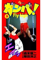 ガンバ！ Fly high （9）