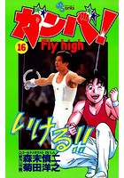 ガンバ！ Fly high （16）