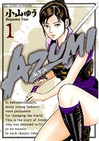AZUMI-あずみ- （1）