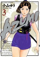 AZUMI-あずみ- （3）
