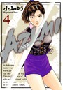 AZUMI-あずみ- （4）