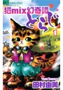 猫mix幻奇譚とらじ （1）
