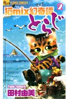 猫mix幻奇譚とらじ （2）