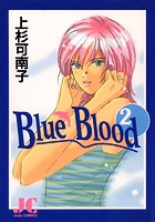 BLUE BLOOD （2）