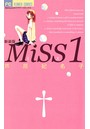MiSS 新装版 （1）