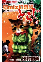 猫mix幻奇譚とらじ （4）