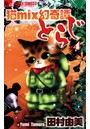 猫mix幻奇譚とらじ （4）