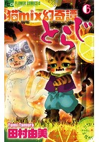 猫mix幻奇譚とらじ （6）