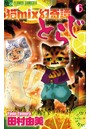 猫mix幻奇譚とらじ （6）