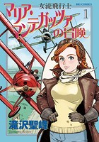 女流飛行士マリア・マンテガッツァの冒険