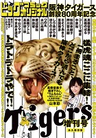 阪神タイガース創設80周年記念増刊号