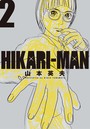HIKARI-MAN （2）