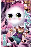 猫mix幻奇譚とらじ （9）