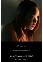 ソニン ［SHINOYAMA.NET Book］
