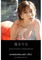 福永ちな ［SHINOYAMA.NET Book］