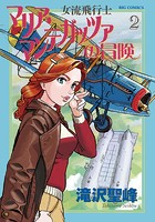 女流飛行士マリア・マンテガッツァの冒険 （2）