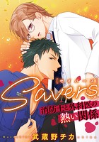 SAVERS〜消防士と外科医の熱い関係〜（単話）