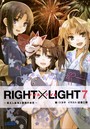 RIGHT×LIGHT （7）〜飢えし血鬼と夏夜の炎花〜