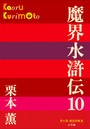 P＋D BOOKS 魔界水滸伝 （10）