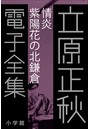 立原正秋 電子全集 （6） 『情炎 紫陽花の北鎌倉』