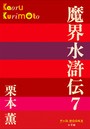 P＋D BOOKS 魔界水滸伝 （7）