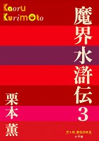 P＋D BOOKS 魔界水滸伝 （3）
