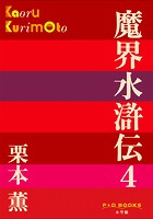 P＋D BOOKS 魔界水滸伝 （4）