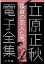 立原正秋 電子全集 （2） 『鎌倉の「恋人たち」』