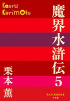 P＋D BOOKS 魔界水滸伝 （5）