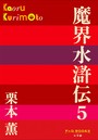 P＋D BOOKS 魔界水滸伝 （5）