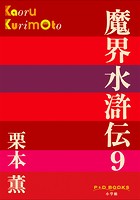 P＋D BOOKS 魔界水滸伝 （9）