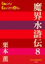 P＋D BOOKS 魔界水滸伝 （8）