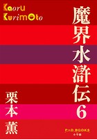 P＋D BOOKS 魔界水滸伝 （6）
