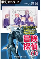 夢幻∞シリーズ ミスティックフロー・オンライン 第1話 冒険探偵 （1）