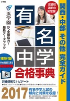 有名中学合格事典2017〜関西・中部 その他完全ガイド〜